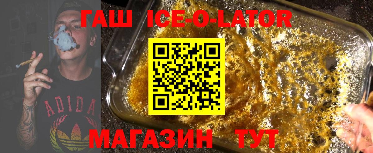 ГАШ ice o lator Тобольск